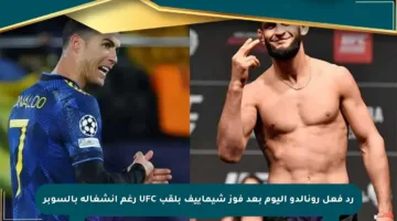 رد فعل رونالدو اليوم بعد فوز شيماييف بلقب UFC رغم انشغاله بالسوبر